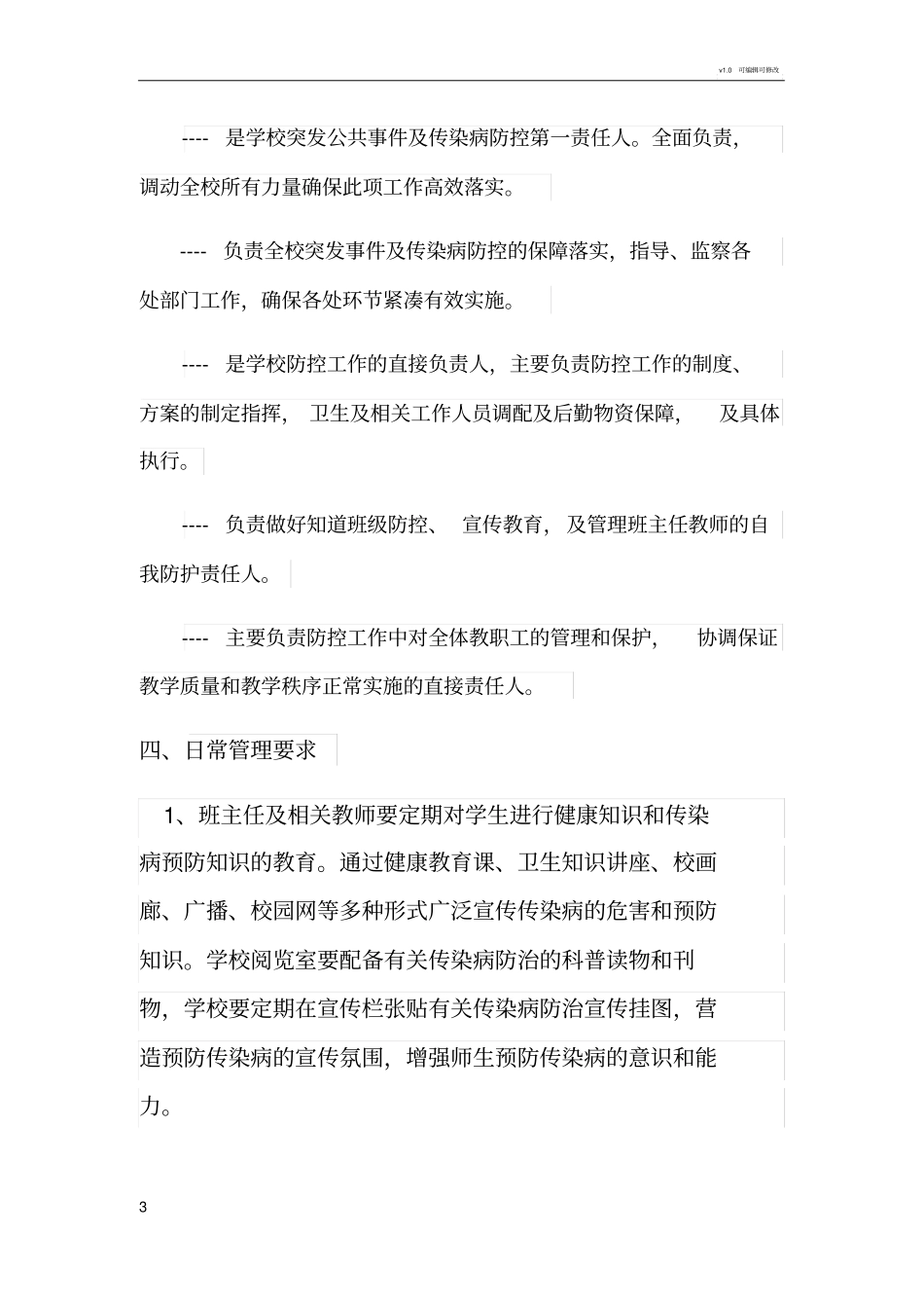 学校传染病的防控方案_第3页