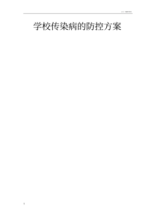 学校传染病的防控方案