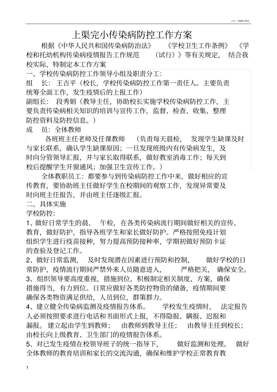 学校传染病防控工作方案_第1页