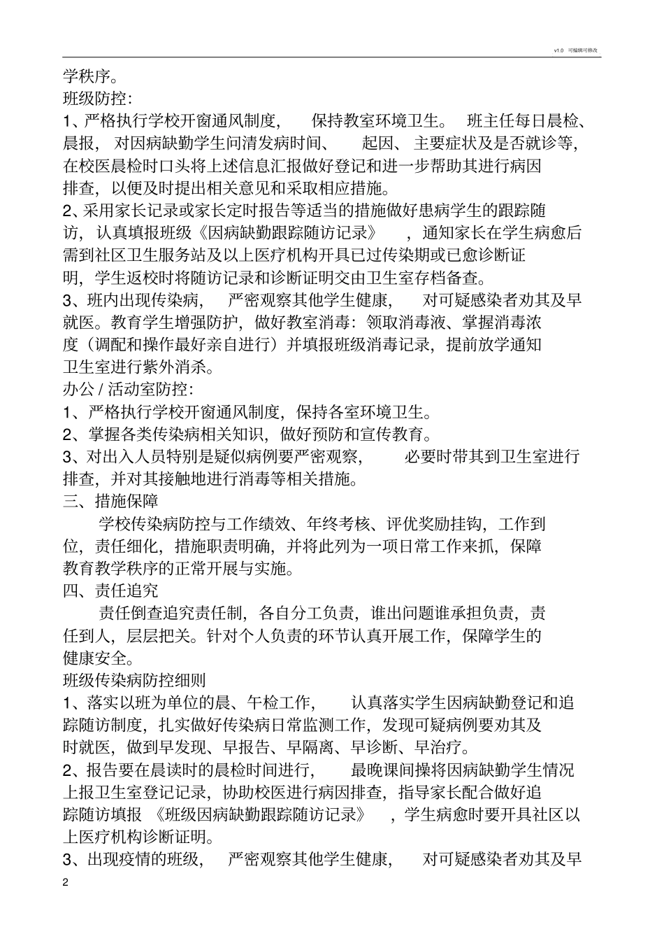 学校传染病防控工作方案_第2页