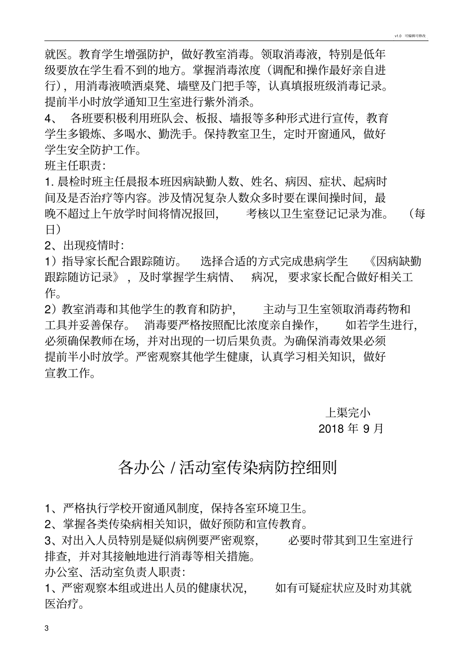 学校传染病防控工作方案_第3页