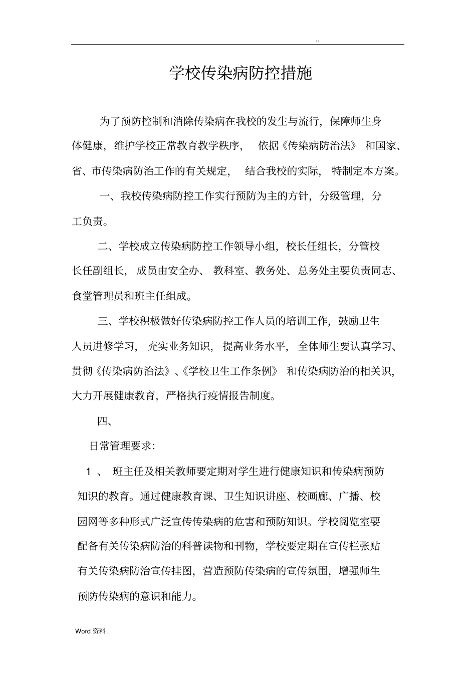 学校传染病防控措施_第1页