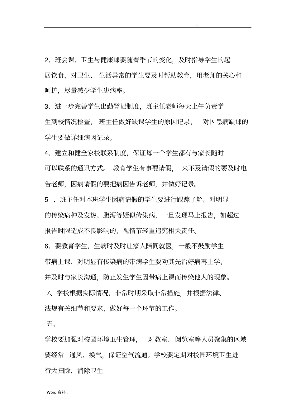 学校传染病防控措施_第2页