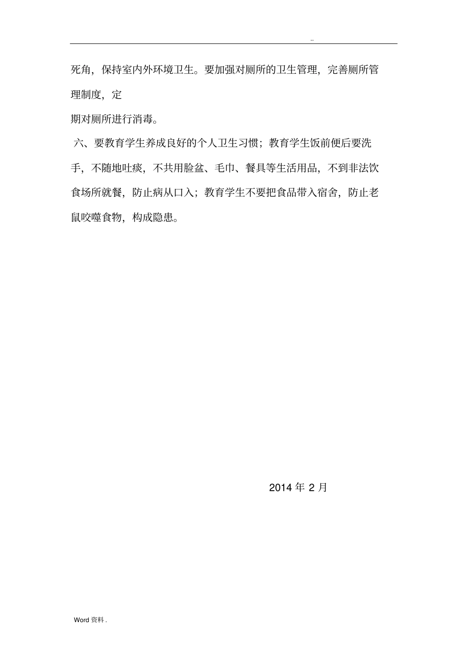 学校传染病防控措施_第3页