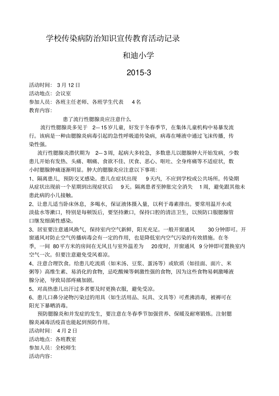 学校传染病防治宣传活动记录打印_第1页