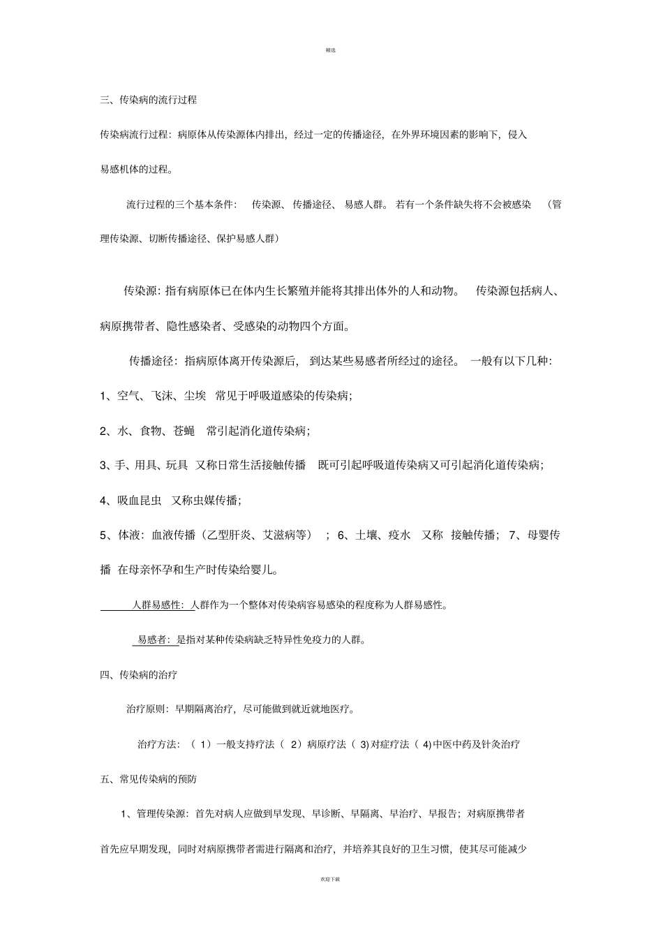 学校传染病防控知识培训_第2页
