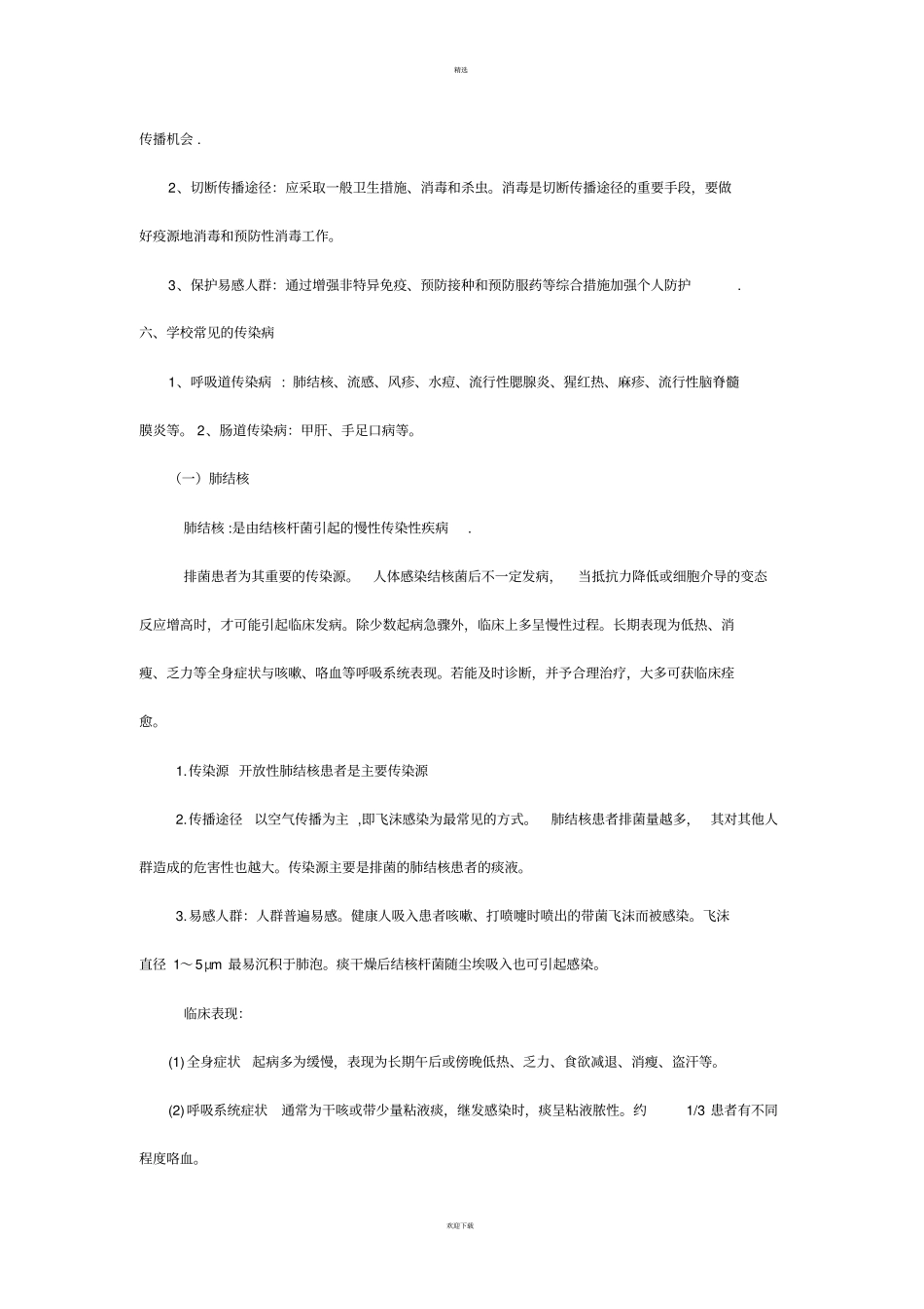 学校传染病防控知识培训_第3页