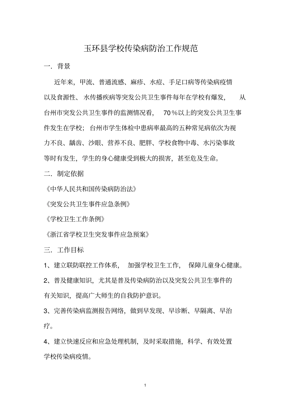 学校传染病防治工作规范_第1页