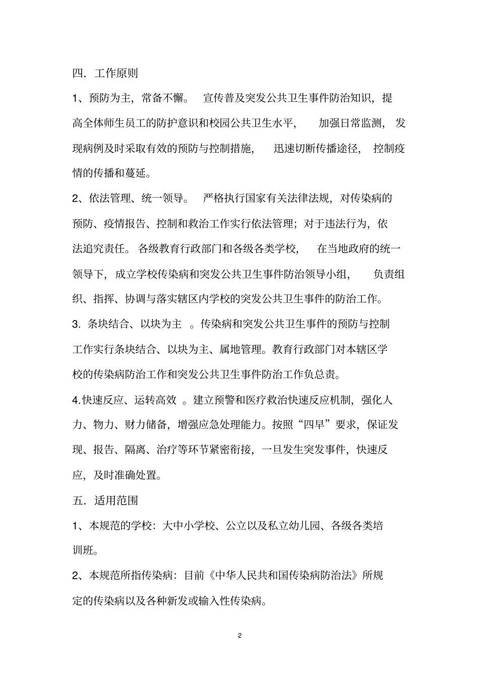 学校传染病防治工作规范_第2页