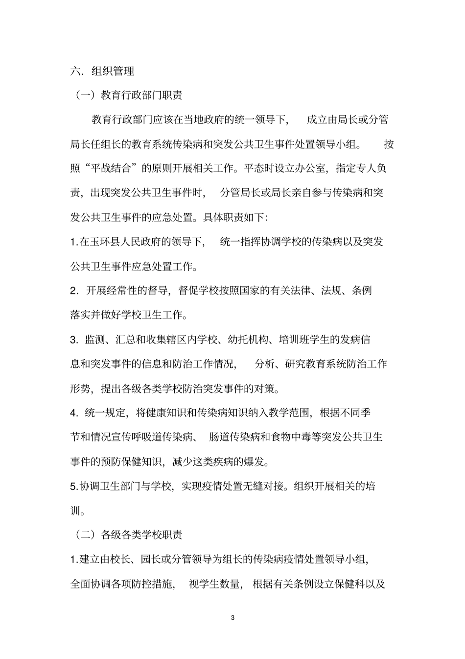 学校传染病防治工作规范_第3页