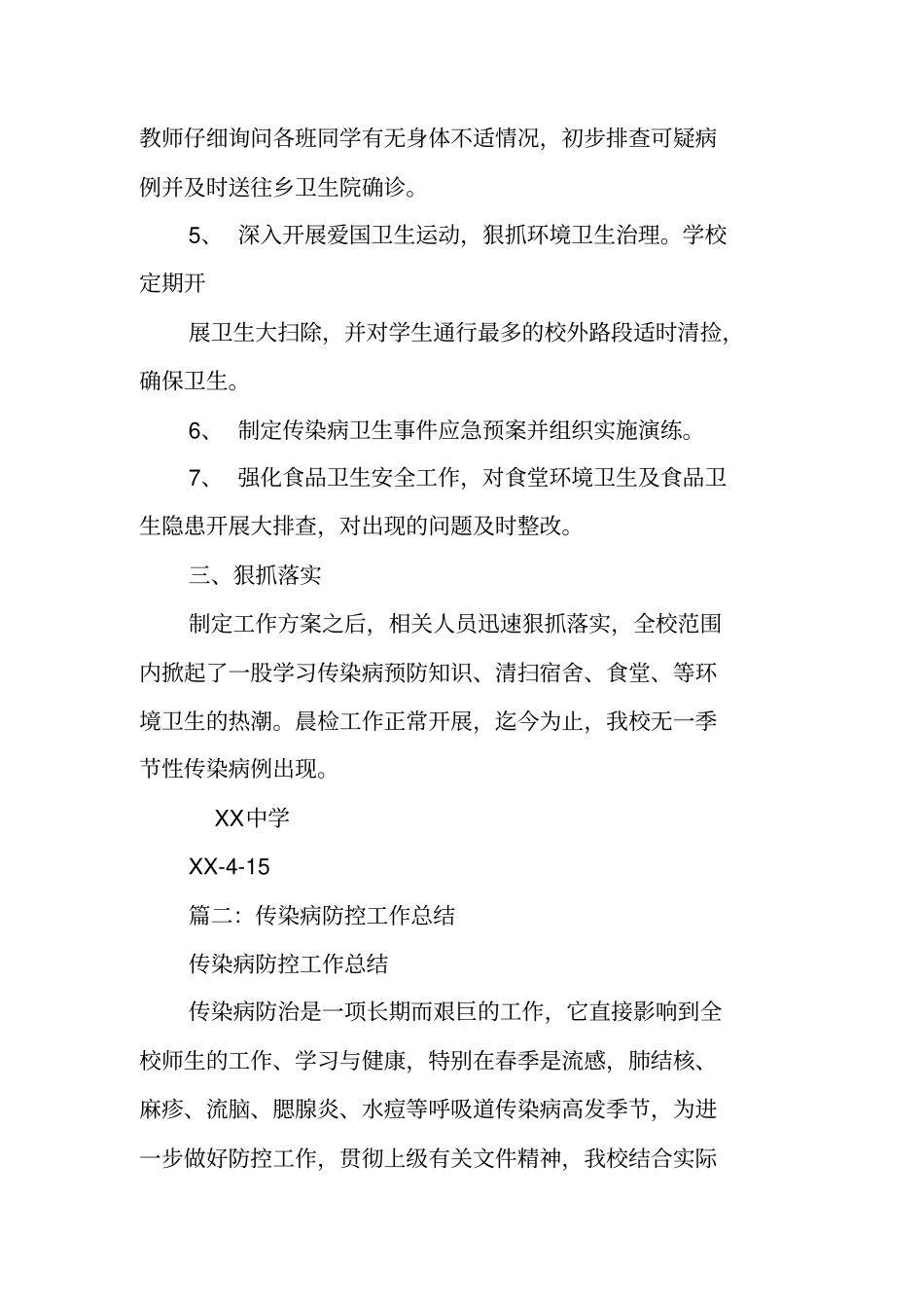 学校传染病防治工作总结_第2页