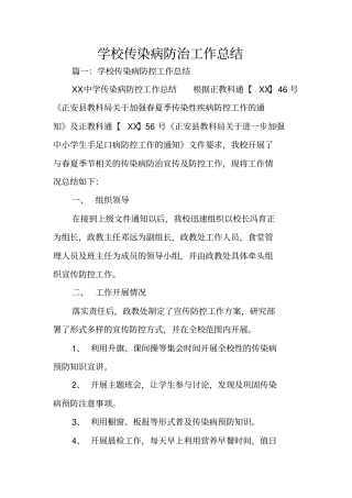学校传染病防治工作总结