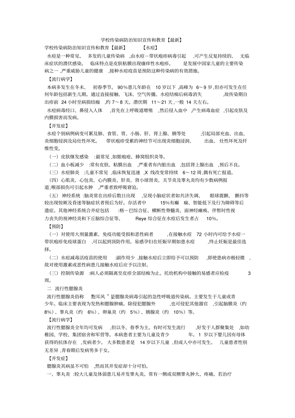 学校传染病防治知识宣传和教育【最新】_第1页