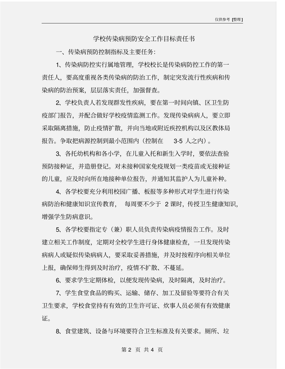 学校传染病预防安全工作目标责任书_第2页