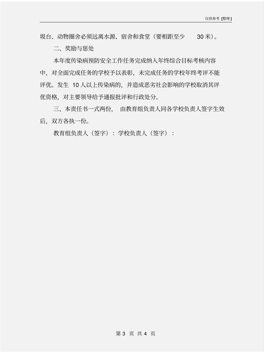 学校传染病预防安全工作目标责任书_第3页