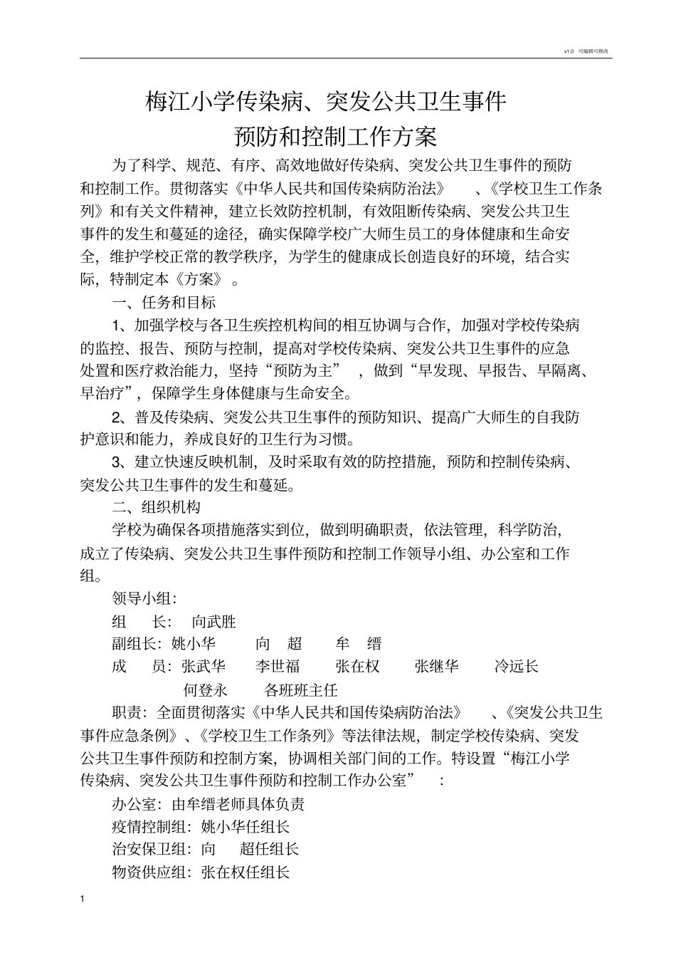 学校传染病预防方案_第1页