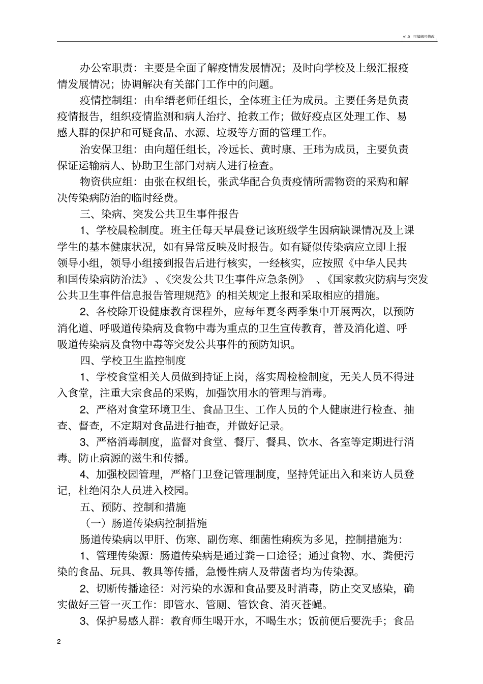 学校传染病预防方案_第2页