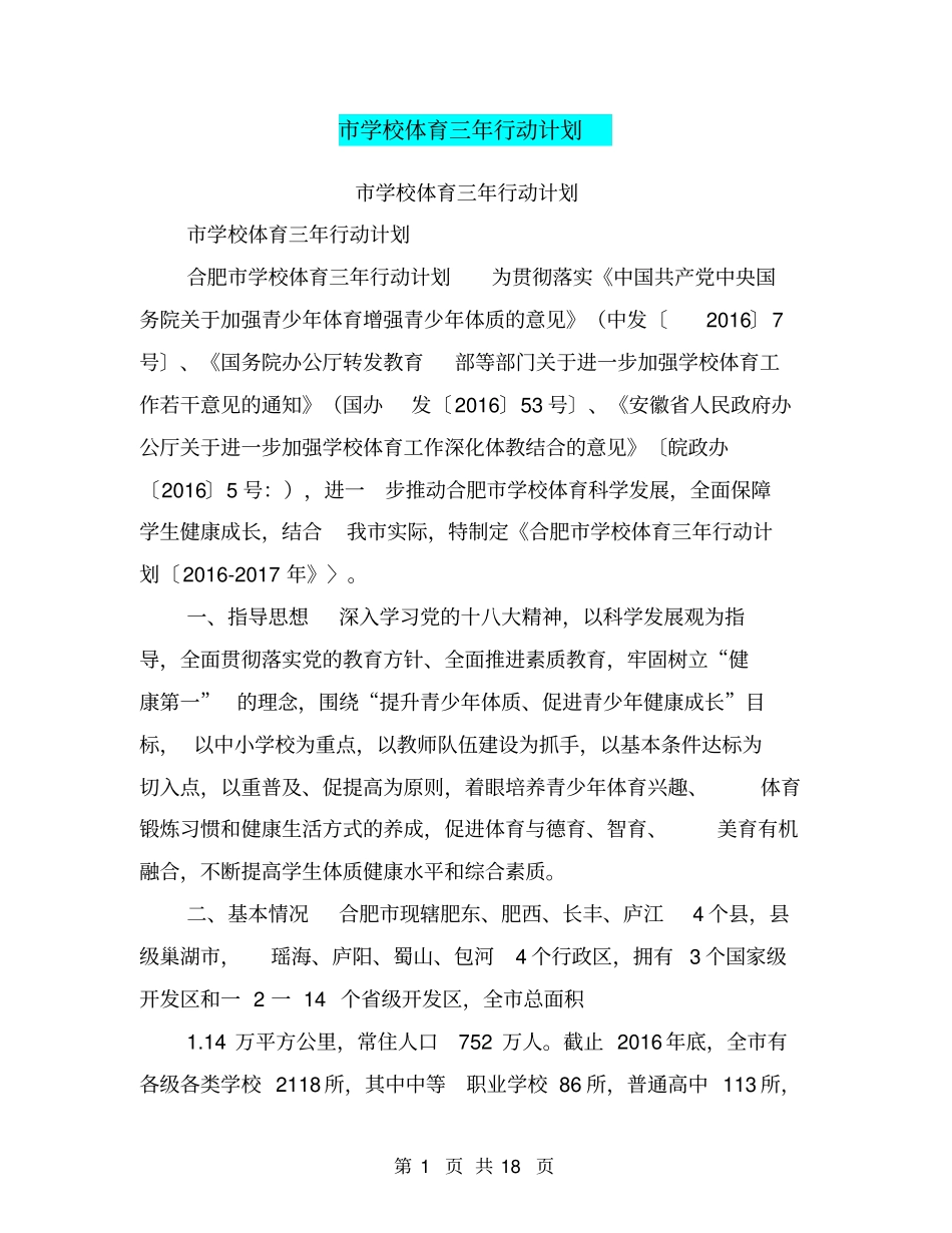 学校体育三年行动计划【可编辑版】_第1页