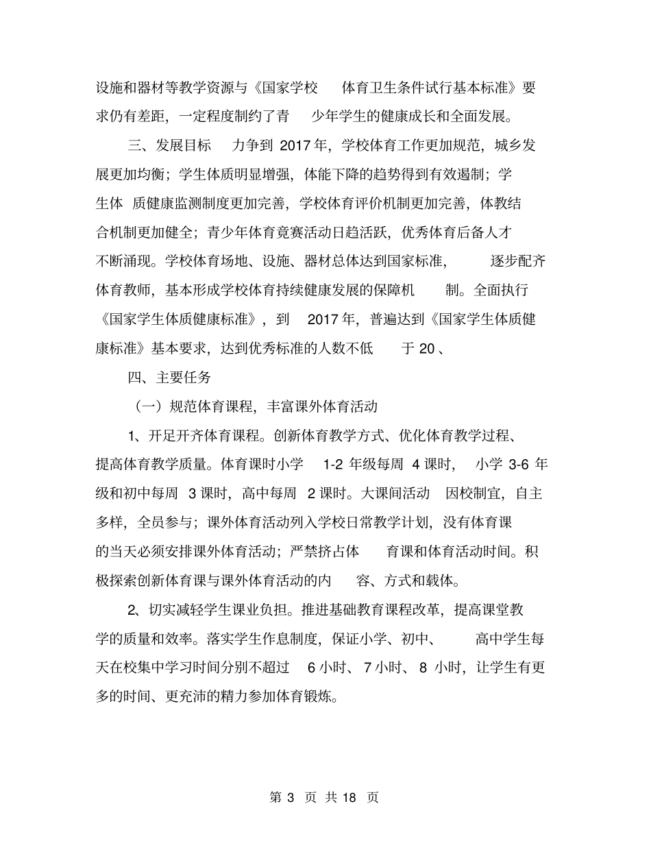 学校体育三年行动计划【可编辑版】_第3页