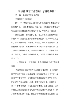 学校体卫艺工作总结范文