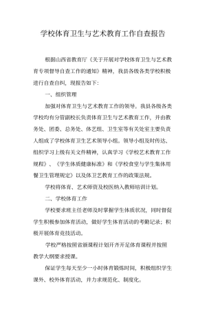 学校体育卫生与艺术教育工作自查报告
