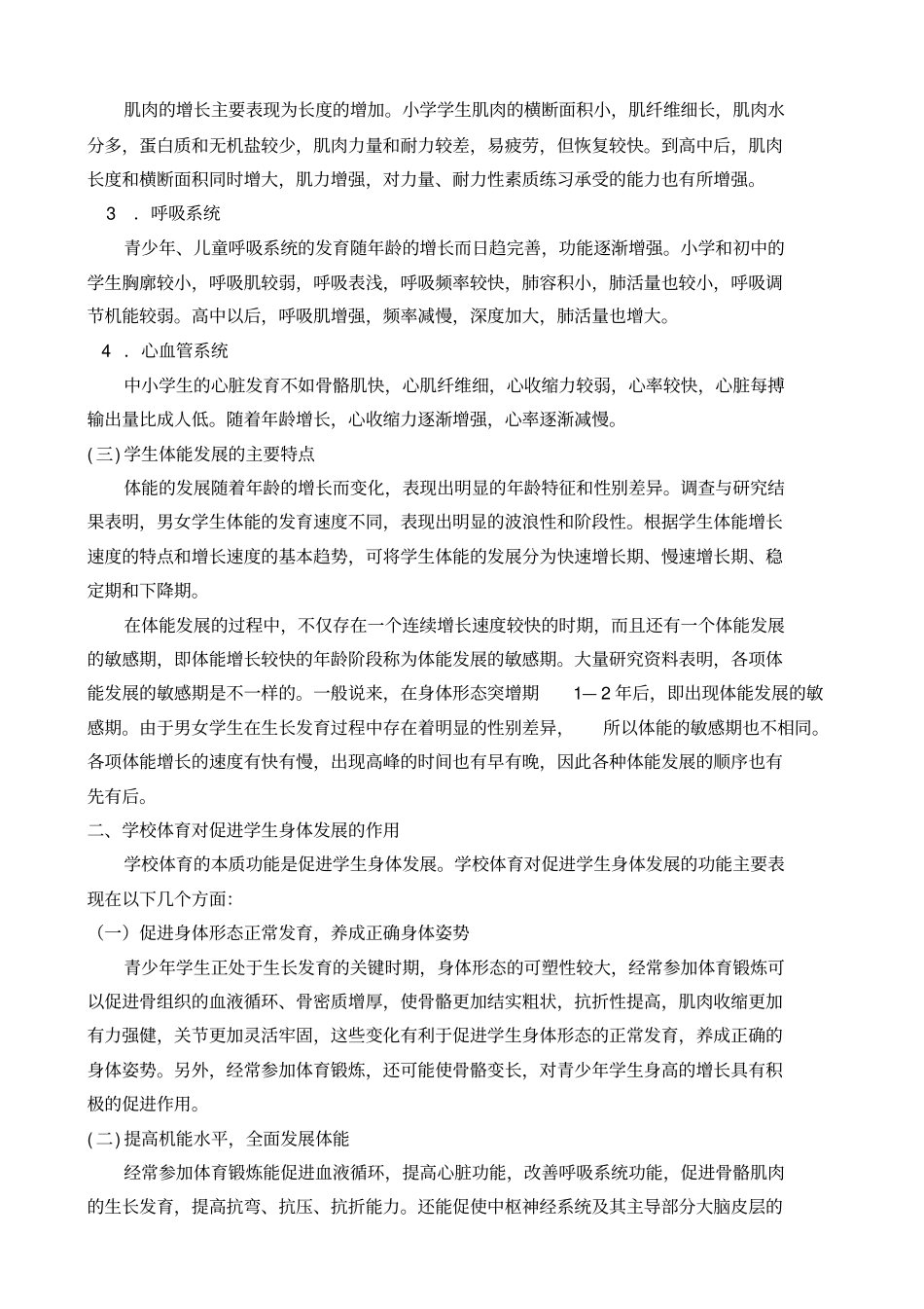 学校体育与学生的全面发展_第2页