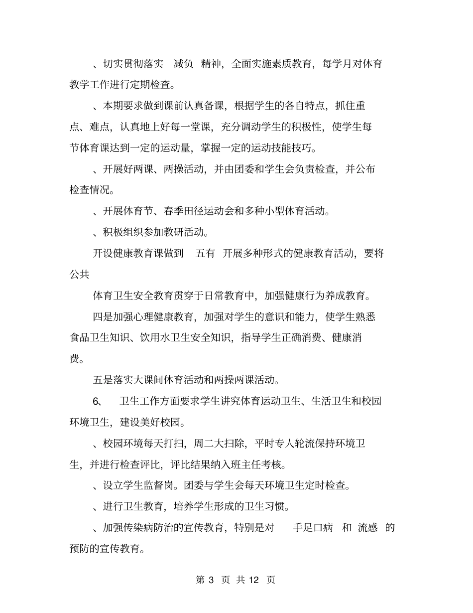 学校体育卫生工作计划_第3页