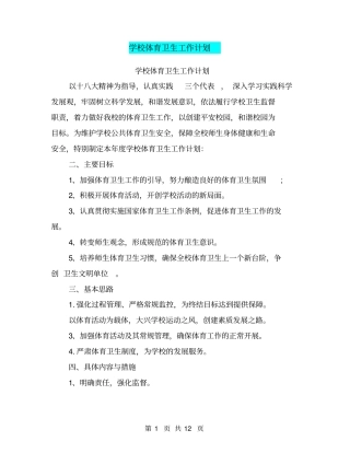 学校体育卫生工作计划