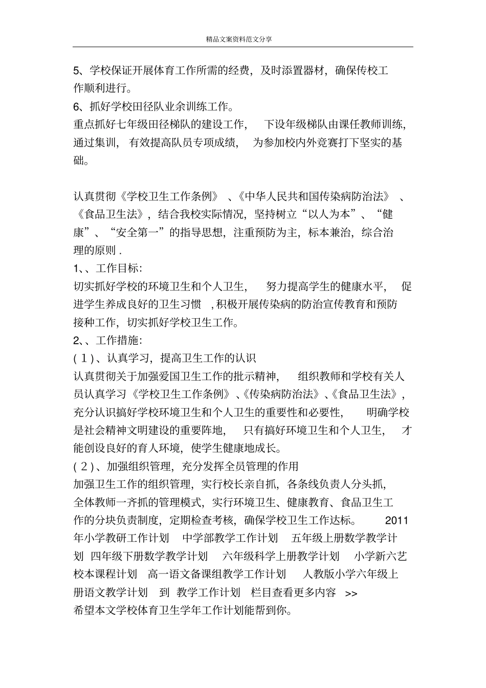 学校体育卫生学年工作计划-精品文案范文_第3页