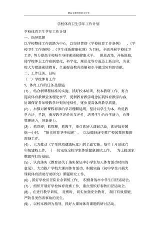 学校体育卫生学年工作计划-精品文案范文