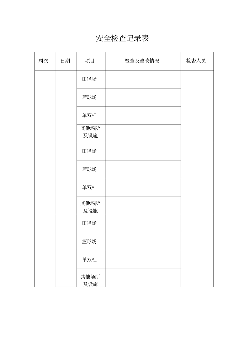 学校体育场所及设施安全检查记录表_第1页