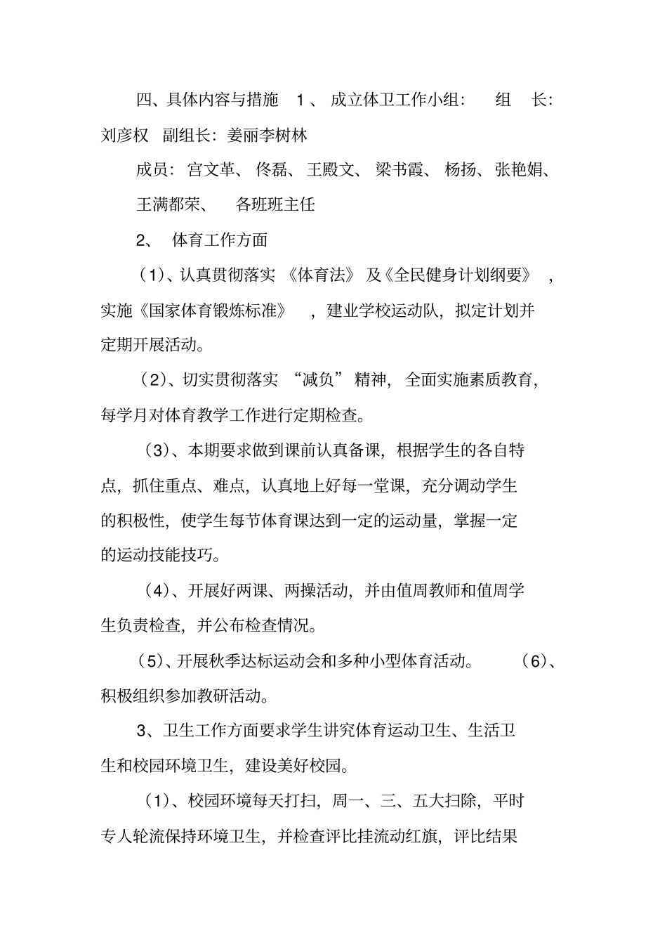 学校体育卫生工作计划方案_第2页