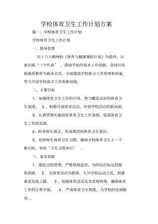 学校体育卫生工作计划方案