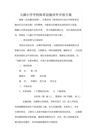 学校体育场馆向社会开放工作方案