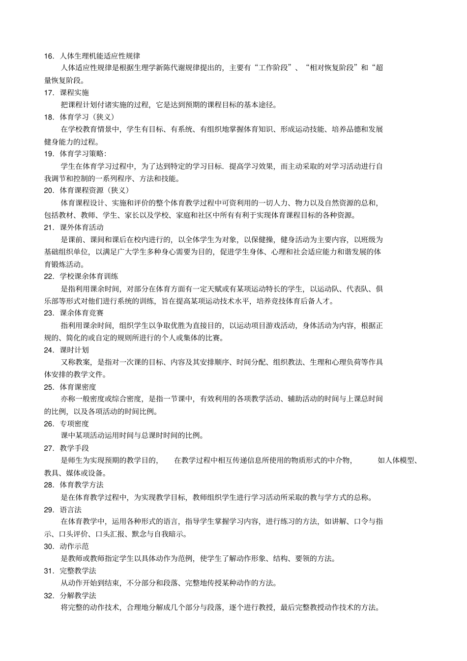 学校体育学名词解释_第2页