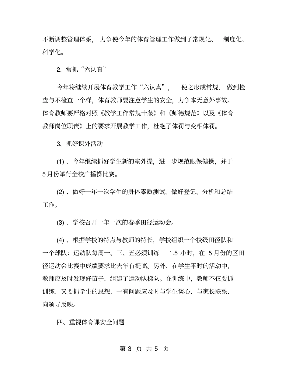 学校体育学期工作计划【一】_第3页