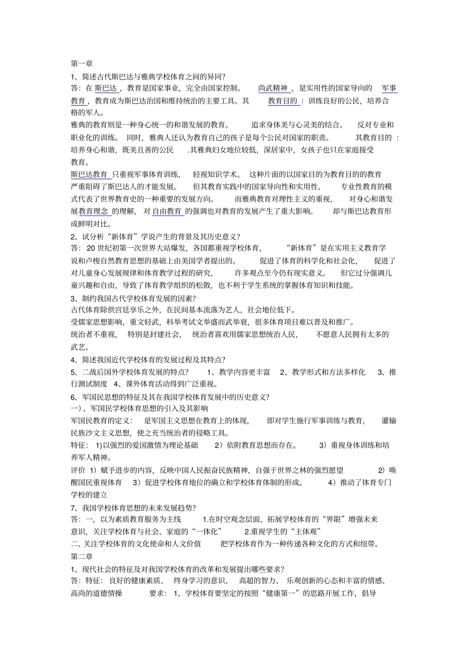 学校体育学课后题答案考研考试专用_第1页