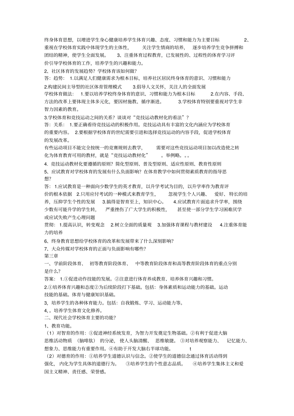 学校体育学课后题答案考研考试专用_第2页