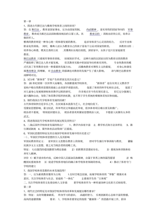 学校体育学课后题答案考研考试专用