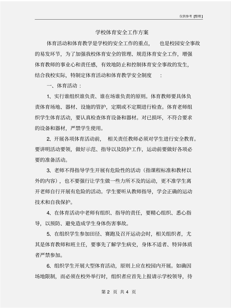 学校体育安全工作方案_第2页