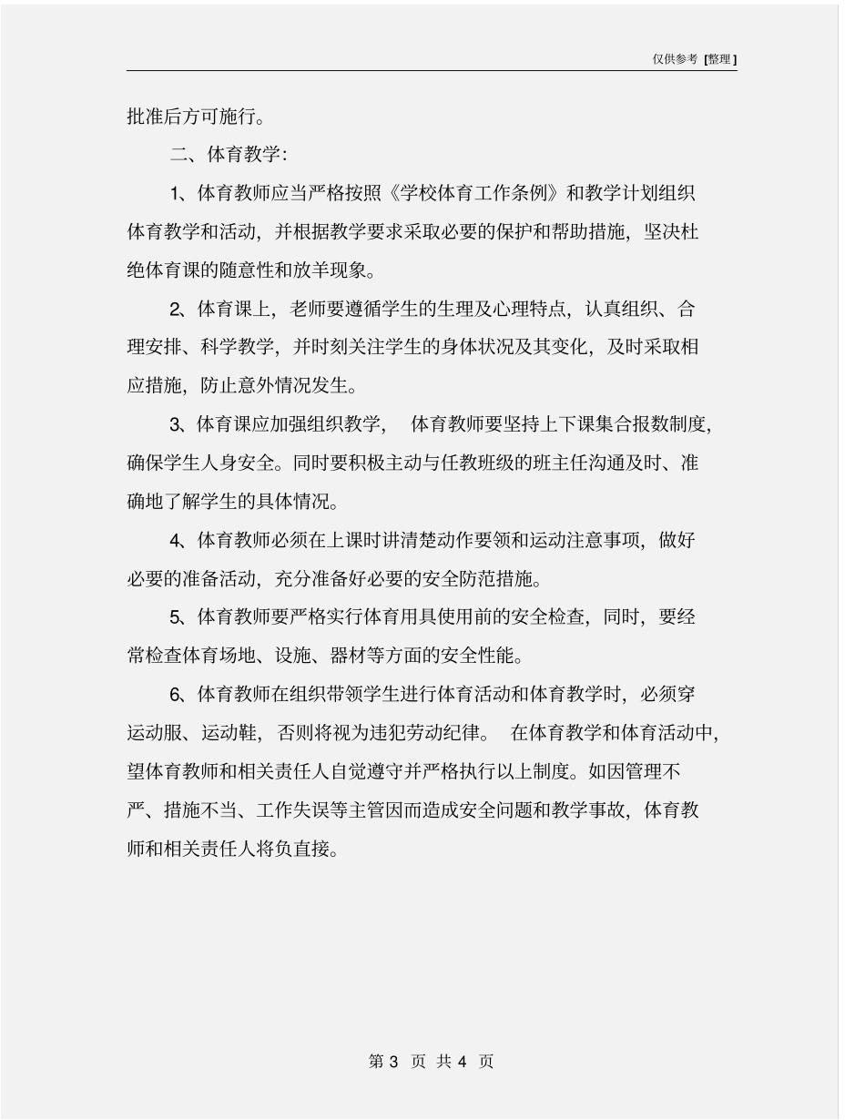 学校体育安全工作方案_第3页
