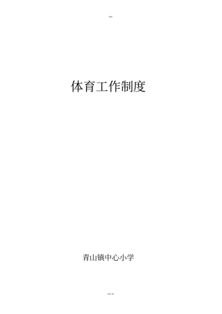 学校体育工作制度汇编