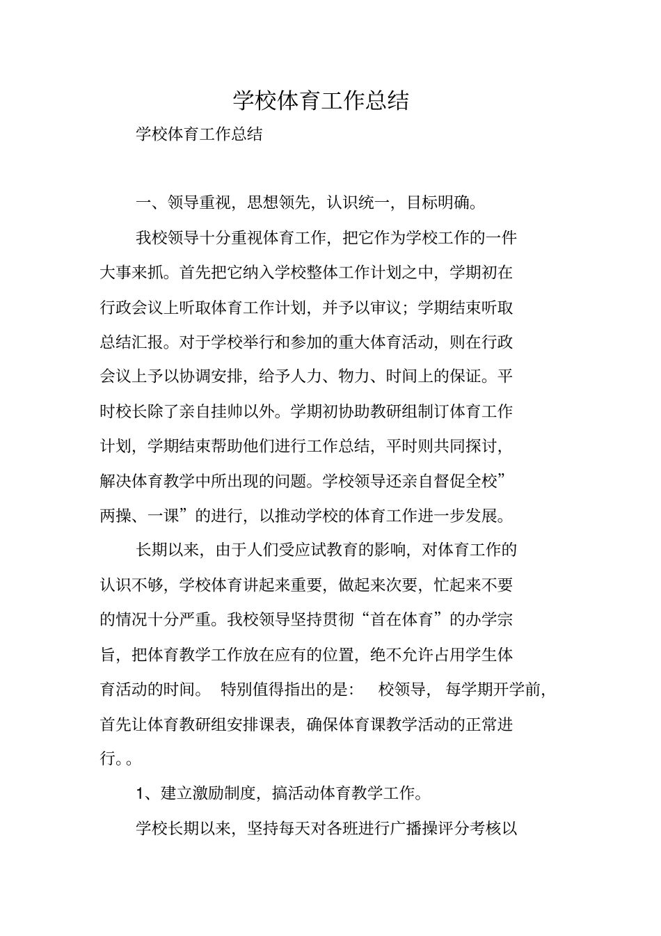 学校体育工作总结_第1页