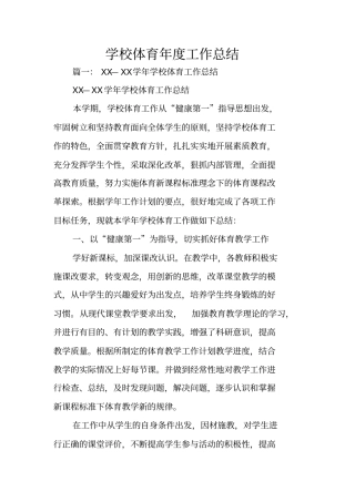 学校体育年工作总结