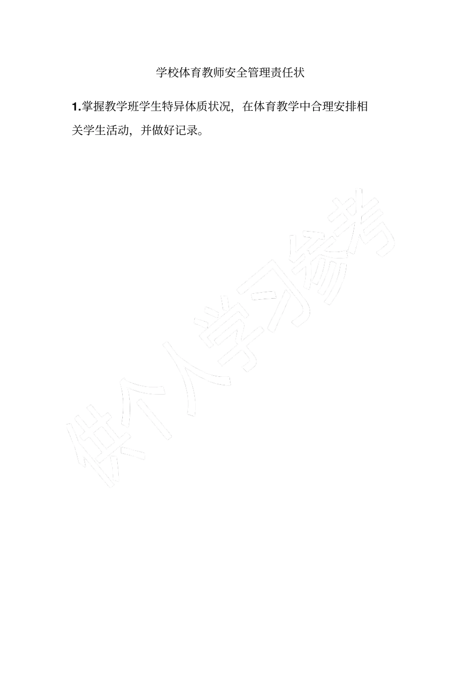 学校体育教师安全管理责任状_第1页