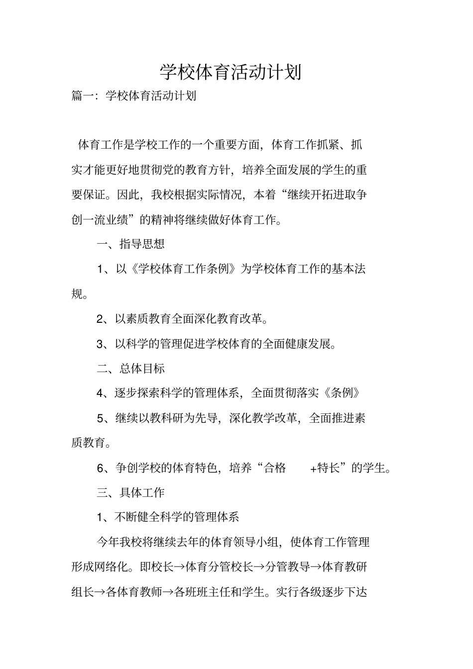 学校体育活动计划_第1页