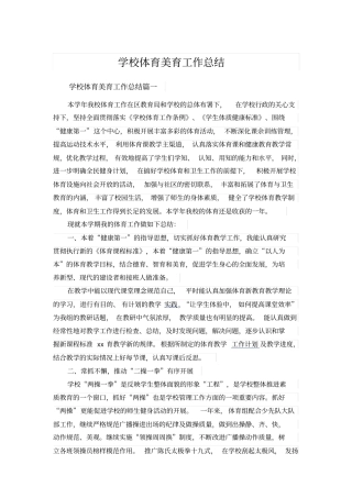 学校体育美育工作总结