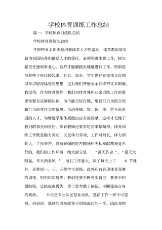 学校体育训练工作总结