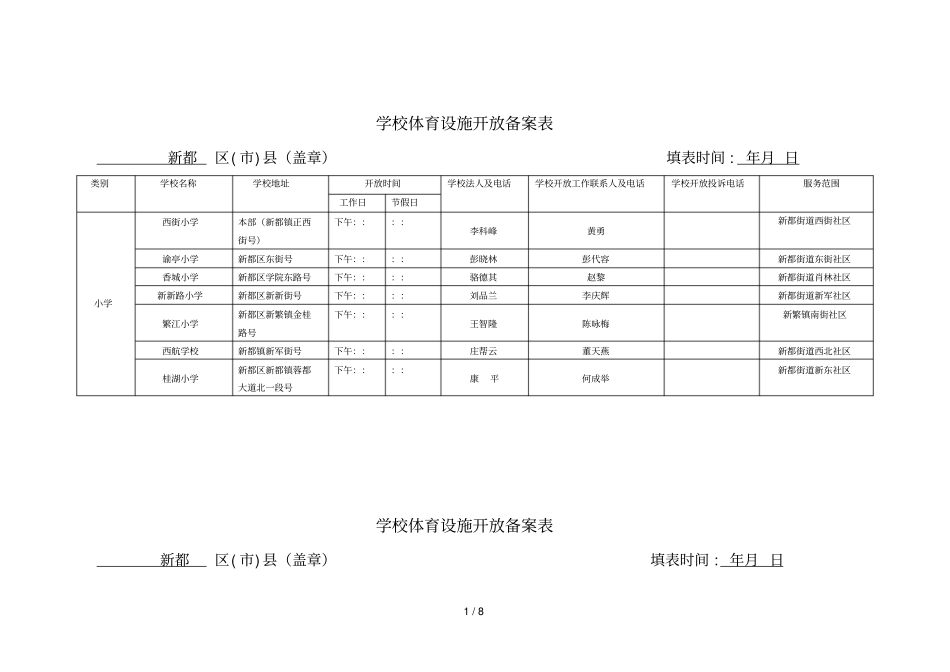 学校体育设施开放备案表_第1页
