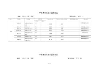 学校体育设施开放备案表